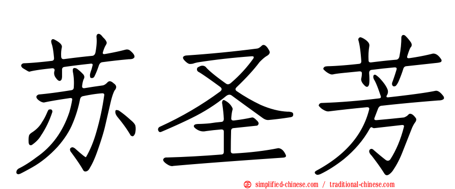苏圣芳