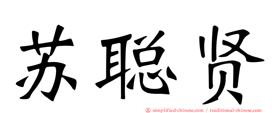 苏聪贤
