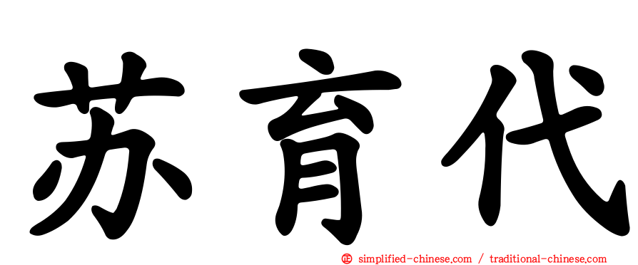 苏育代