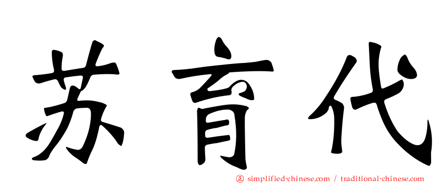 苏育代