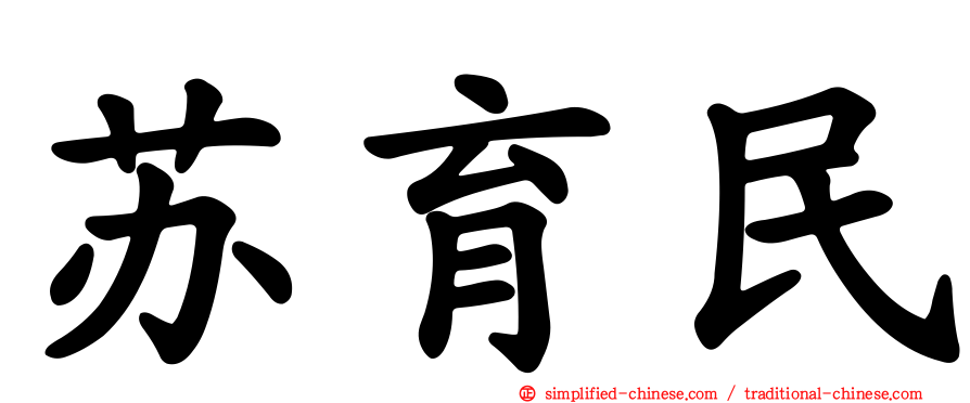 苏育民