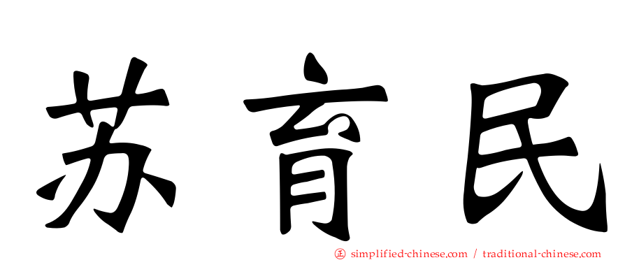 苏育民