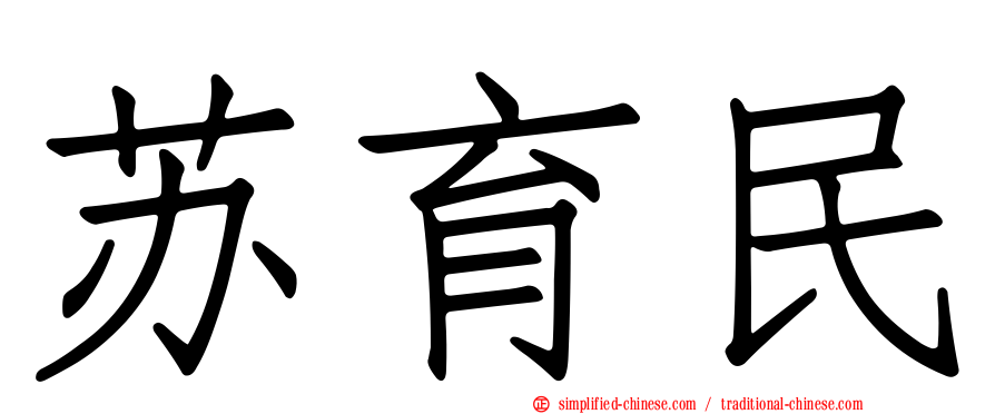 苏育民