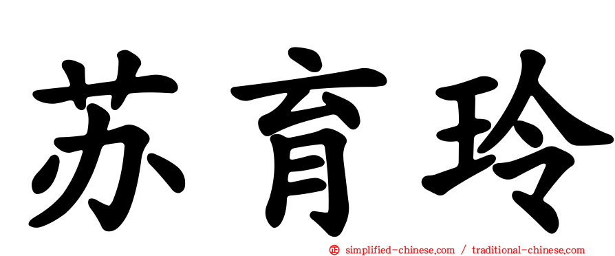 苏育玲