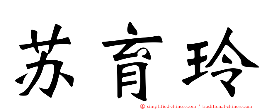 苏育玲