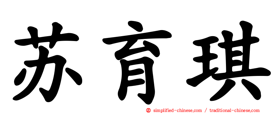 苏育琪