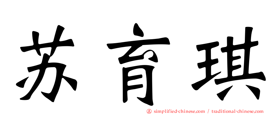 苏育琪