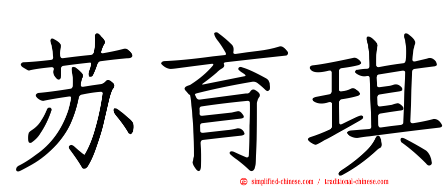 苏育琪
