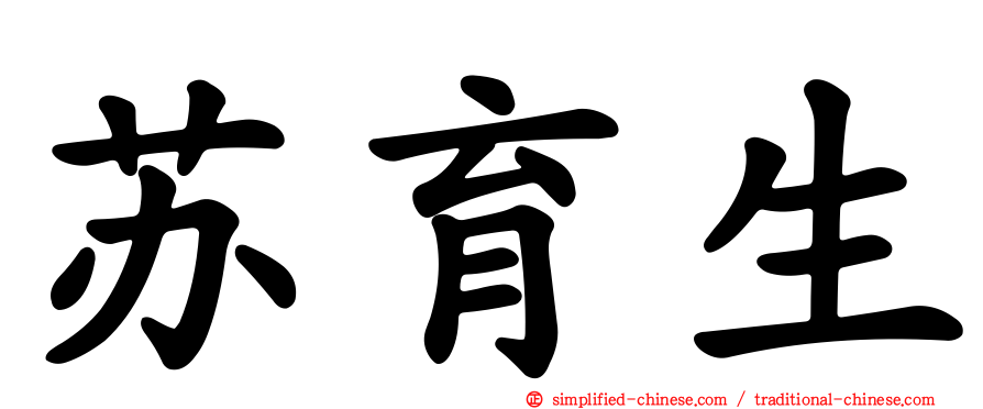 苏育生