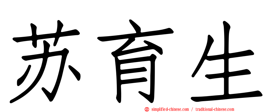 苏育生