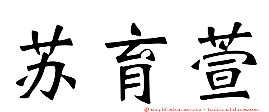 苏育萱