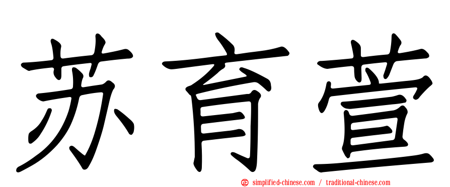 苏育萱