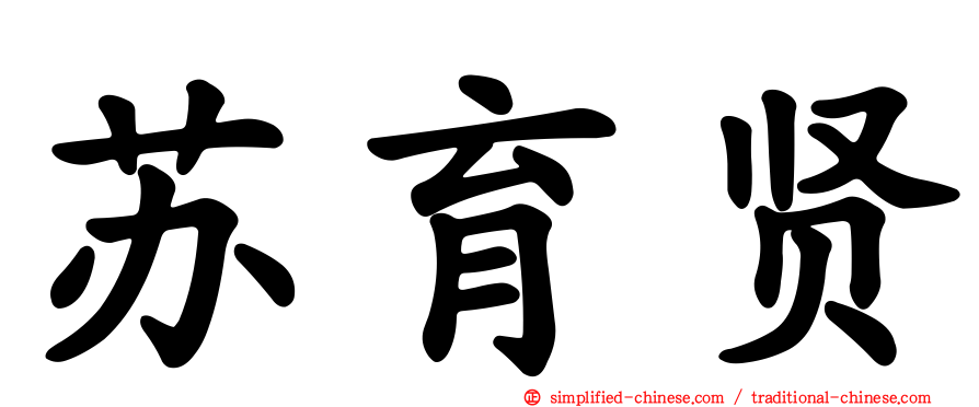 苏育贤