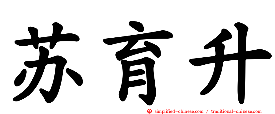 苏育陞