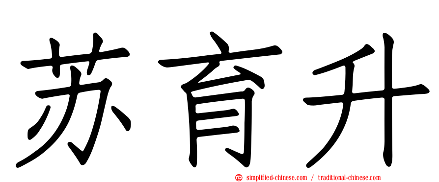 苏育陞