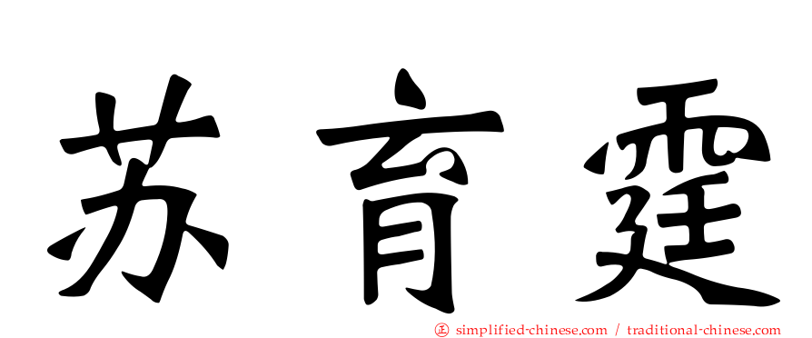 苏育霆