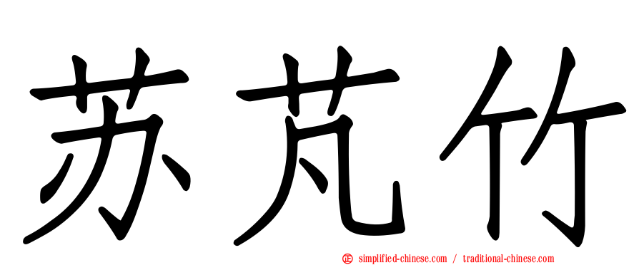 苏芃竹