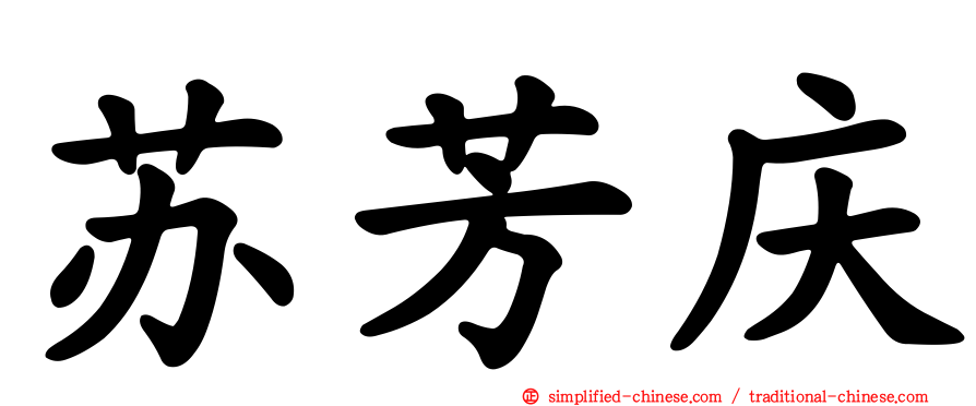 苏芳庆
