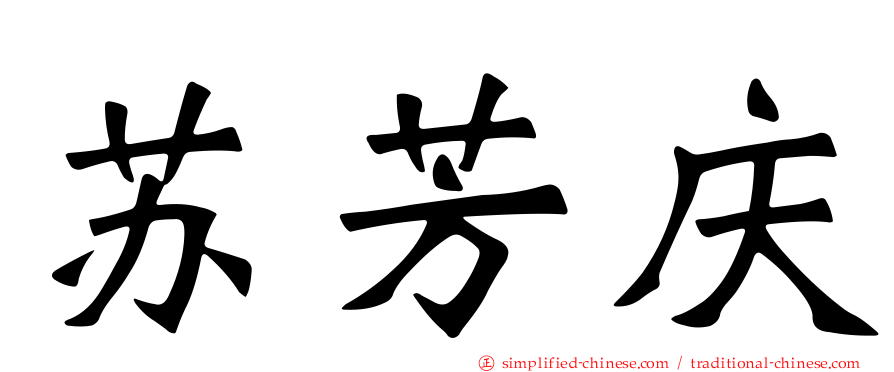苏芳庆