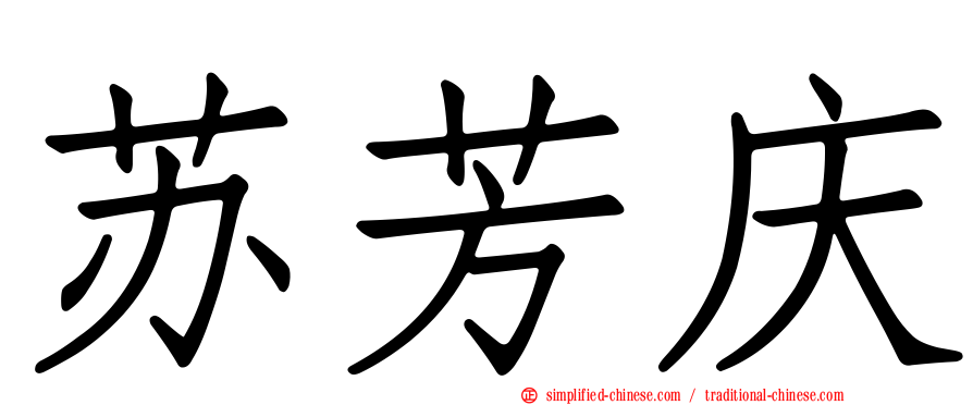 苏芳庆