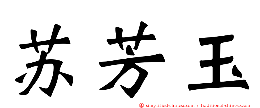 苏芳玉