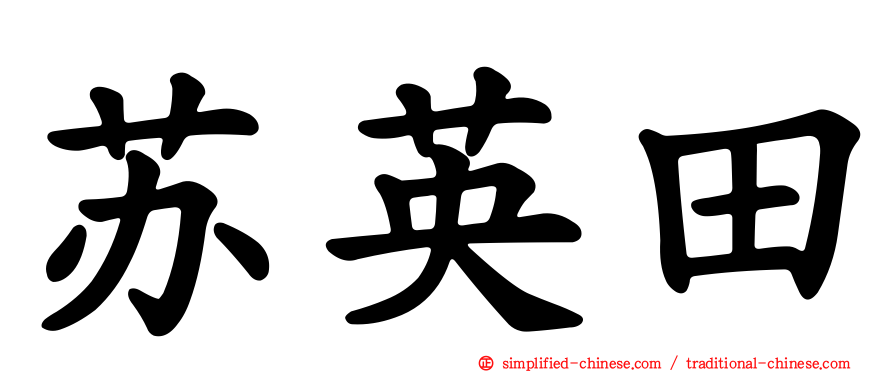 苏英田