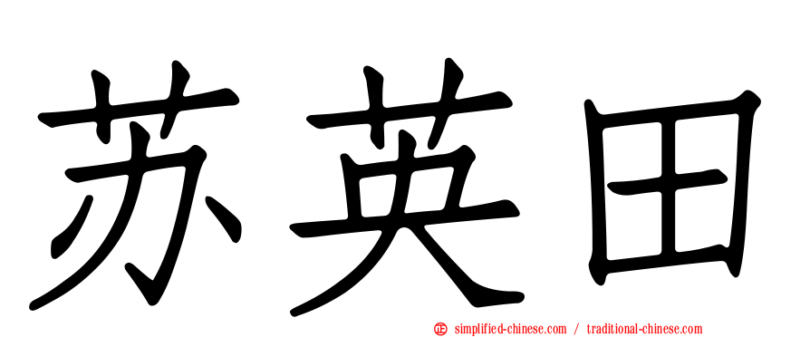 苏英田
