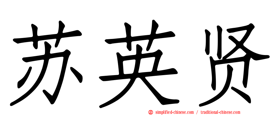 苏英贤