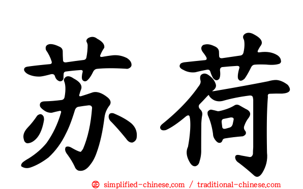 苏荷