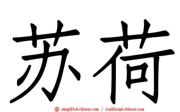 苏荷