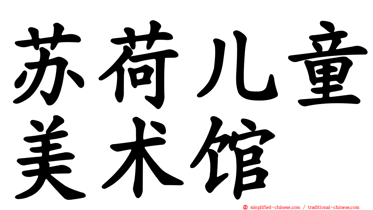 苏荷儿童美术馆