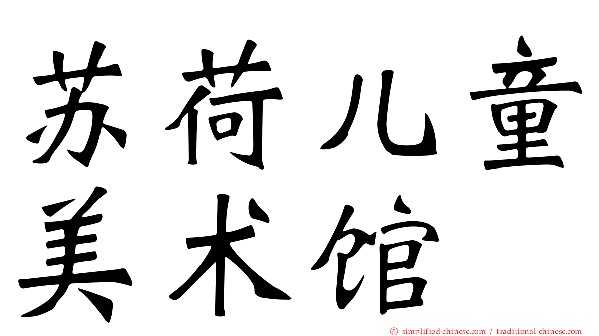 苏荷儿童美术馆