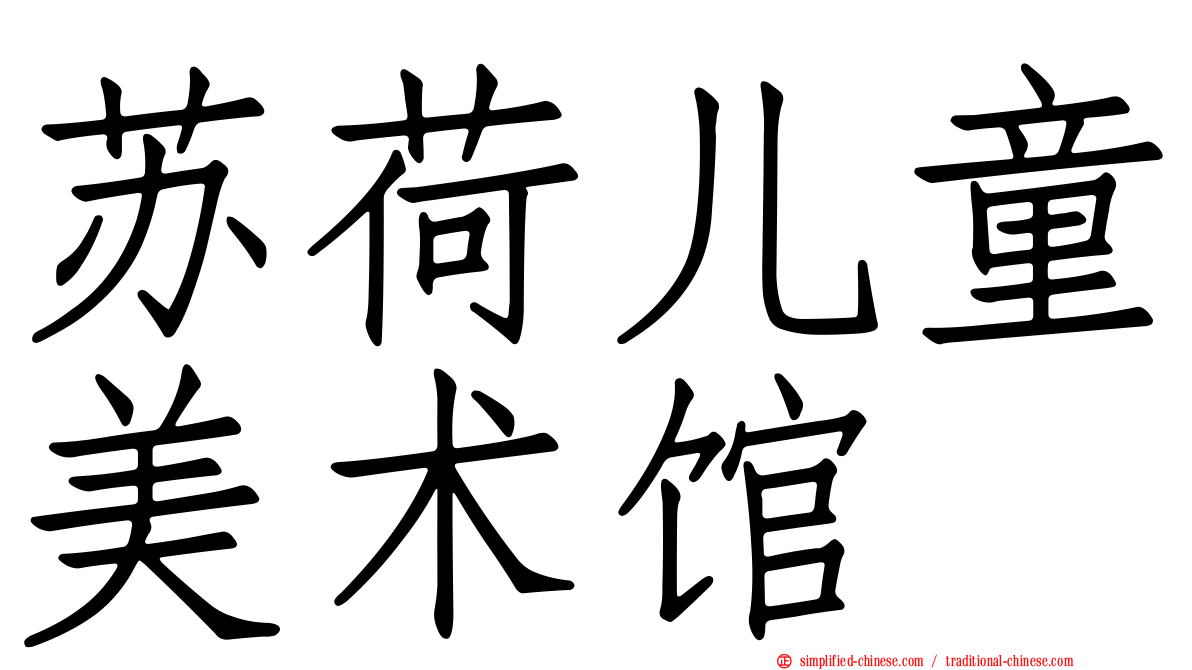 苏荷儿童美术馆