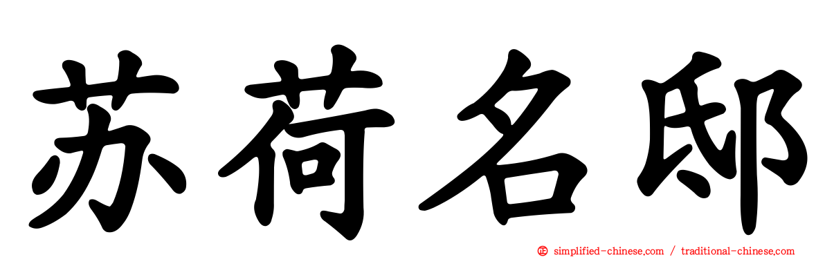 苏荷名邸