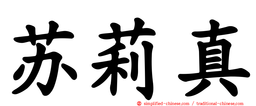 苏莉真