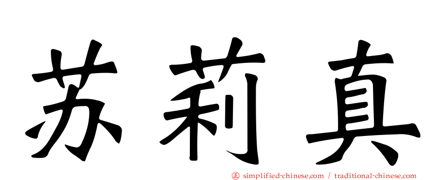 苏莉真