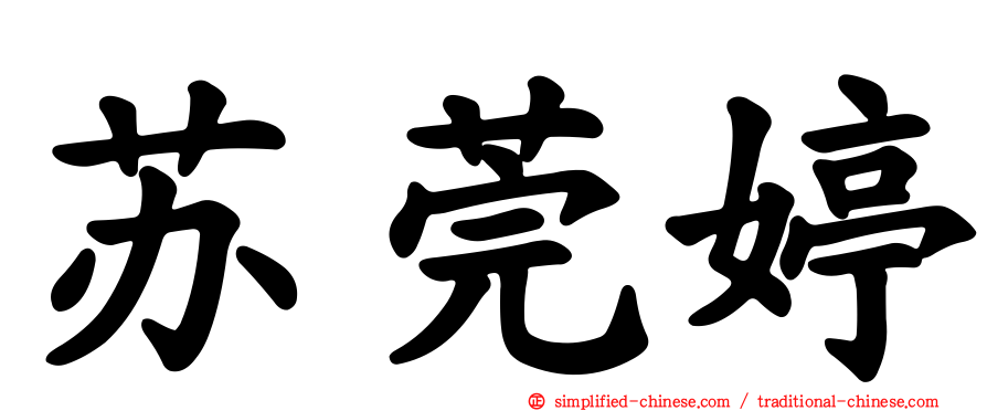 苏莞婷