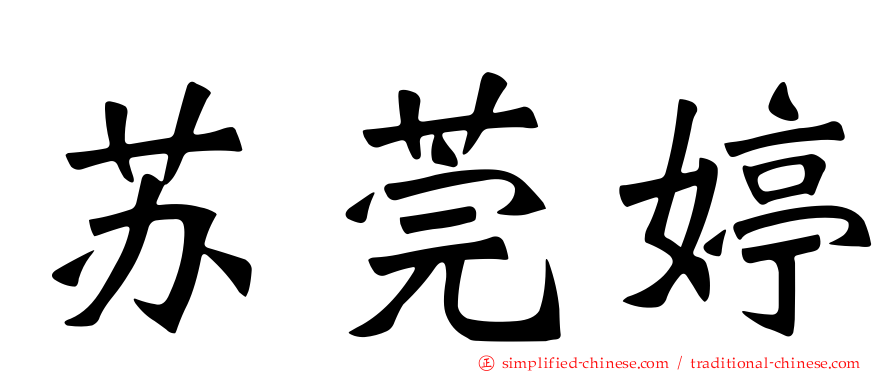 苏莞婷