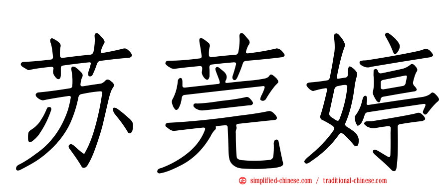 苏莞婷