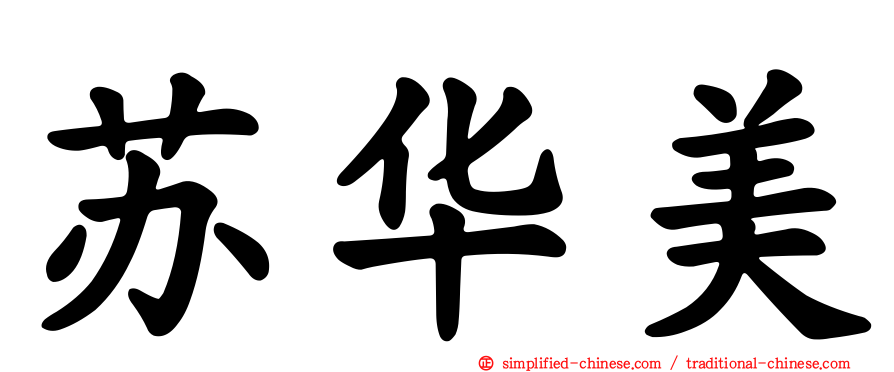 苏华美