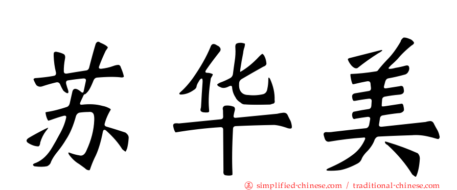 苏华美
