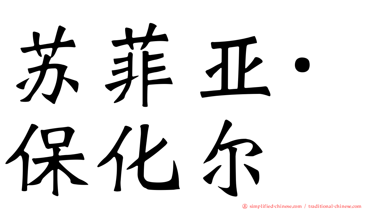 苏菲亚·保化尔