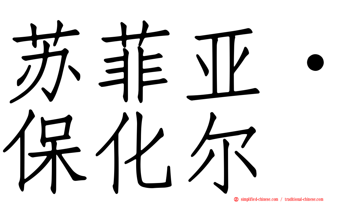 苏菲亚·保化尔