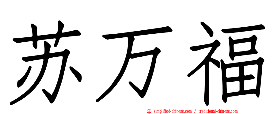 苏万福