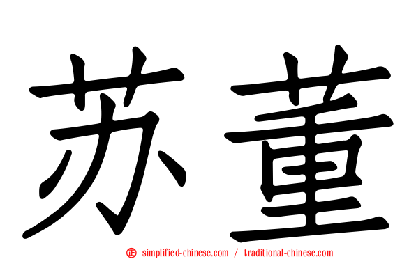 苏董
