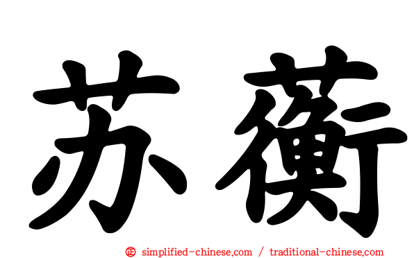 苏蘅