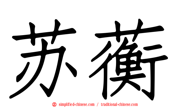 苏蘅