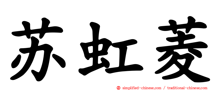 苏虹菱