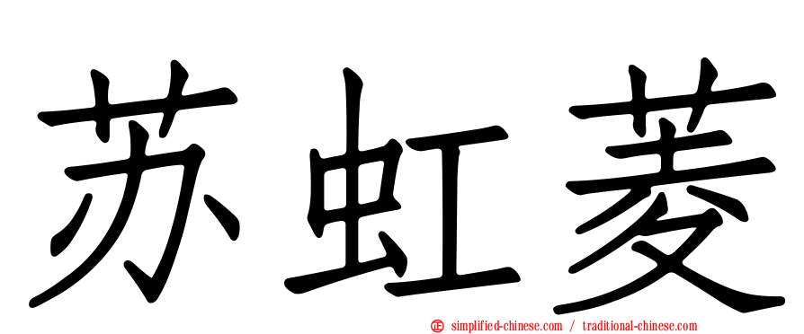 苏虹菱