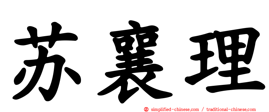 苏襄理